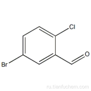Бензальдегид, 5-бром-2-хлор CAS 189628-37-3
